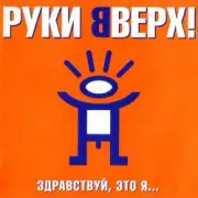 Обложка: Руки Вверх! - Так тебе и надо