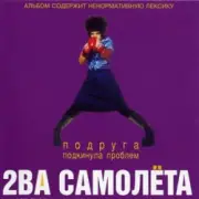Обложка: 2 самолёта - Мачо