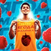 Обложка: Хабиб - Ягода Малинка