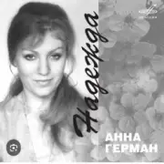 Обложка: Анна Герман - Надежда