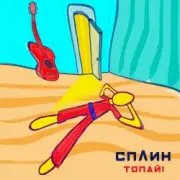 Обложка: Сплин - Топай