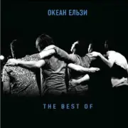 Обложка: Океан Эльзы - Вставай