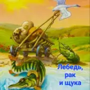 Обложка: Сказки для детей - Лебедь , рак и щука