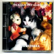 Обложка: Егор Летов - Мышеловка