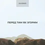Обложка: Sudno - Перед тим як згорим