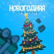 Обложка: 3-ий Январь - Новогодняя