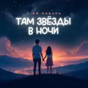 Обложка: 3-ий Январь - Там звёзды в ночи