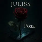 Обложка: JULISS - Роза