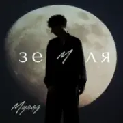 Обложка: МУАЯД - Земля
