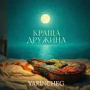 YARINCHEG - КРАЩА ДРУЖИНА