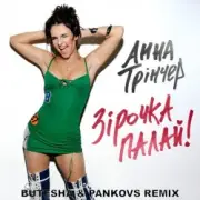 Обложка: Анна Трінчер - Зірочка палай (Butesha & Pankovs Radio Edit)
