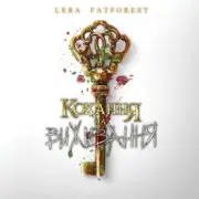 Обложка: Lera Fatforest - Кохання На Виживання
