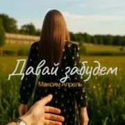 Обложка: Максим Апрель - Давай Забудем