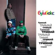 Обложка: Бумбокс - Тримай