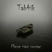 Tab4ik - Мене там немає
