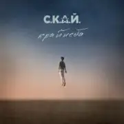 Обложка: С.К.А.Й. - Ми Разом! Мы Вместе!