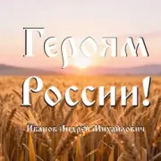 Андрей Михайлович - Героям России!
