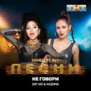 Say Mo & HАZИМА - Не говори