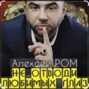 Алексей Ром - Не отводи любимых глаз