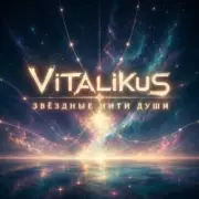 Обложка: ViTaLiKuS - Звёздные нити души