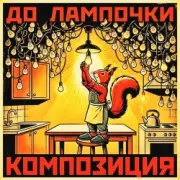 Обложка: КОМПОЗИЦИЯ - До лампочки