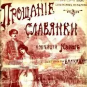 Обложка: Василий Агапкин - Прощание Славянки