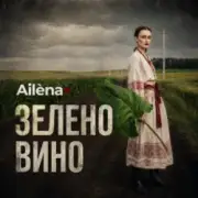 Ailèna - Зелено вино