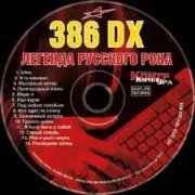 Обложка: 386 DX - Рок-н-ролл мёртв