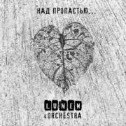 Обложка: lumen - Sid & Nancy