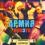 Обложка: А.Р.М.И.Я. - Любовь под фонограмму