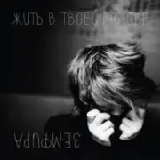 Обложка: Земфира - Без шансов (Radio Edit)