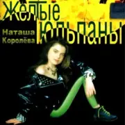 Обложка: Наташа Королева - Желтые тюльпаны