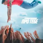 Обложка: Parfeniuk - Про тебе (KARMV REMIX)