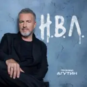 Обложка: Леонид Агутин - Добрый вечер