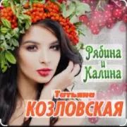 Обложка: Татьяна Козловская - Рябина и калина