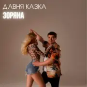 Обложка: Давня Казка - Зоряна