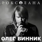 Обложка: Олег Винник - Роксолана