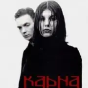 Обложка: Карна - Огнем по глазам