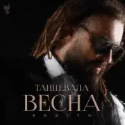 Обложка: Burito - Танцевала весна