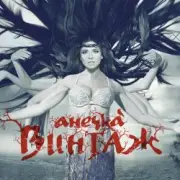 Обложка: Винтаж - Мама Америка (DJ Guztero Remix)