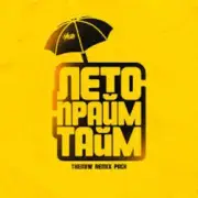 Обложка: H1GH - Бай бай (themiw remix)