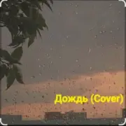 Обложка: Нейросеть - Дождь (Cover)