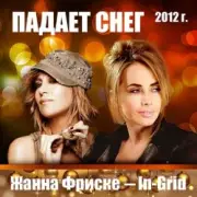 Обложка: Жанна Фриске & In-Grid - Падает снег (remix)