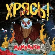 Обложка: Мамульки Bend - Чудо-мутанты