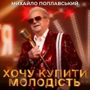 Обложка: Михайло Поплавський - Хочу купити молодість