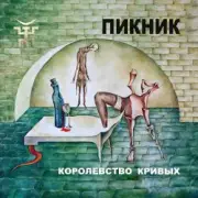 Пикник - Себе не найдя двойников...