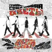 Группа Стаса Намина - Мы желаем счастья вам