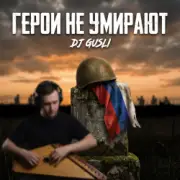 Обложка DJ GUSLI – Герои не умирают