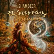 Обложка: Shambeer - І Скоро осінь відшумить