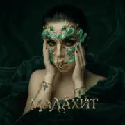 Обложка: Винтаж - Малахит